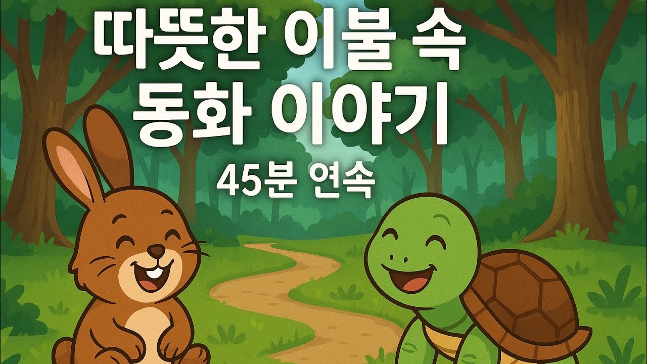 따뜻한 이불 속 동화이야기 /첫번째 [Sleepytime Stories / 1st]