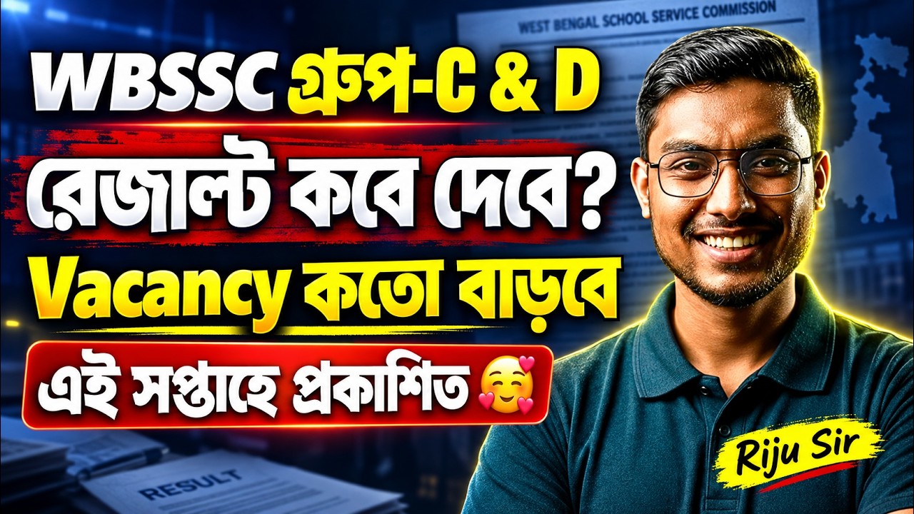 WBSSC Group C & D Result 2026 কবে প্রকাশিত হবে? Vacancy কত বাড়বে? | Latest Update | Riju Sir