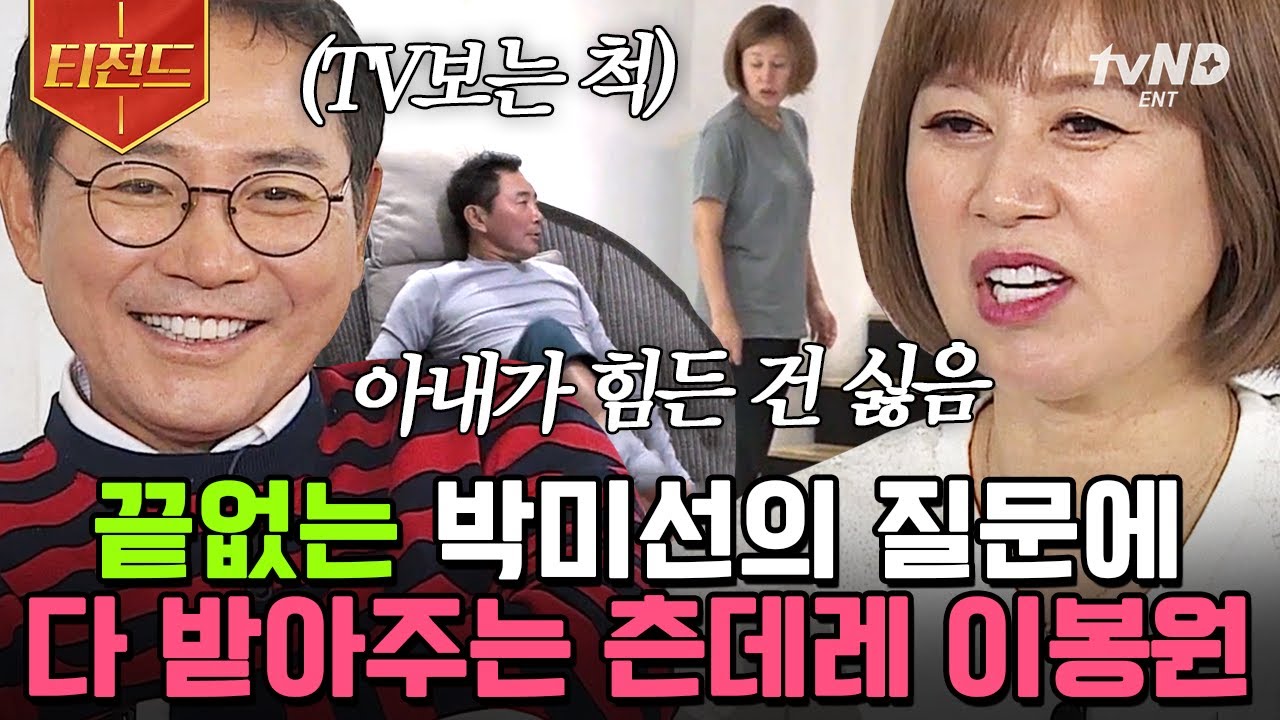 [#티전드] 박미선X이봉원 대화 1년 치 청산 완료🎊 여행 와서 서로를 무심한 듯 챙겨주는 츤츤 부부🤭 | #따로또같이