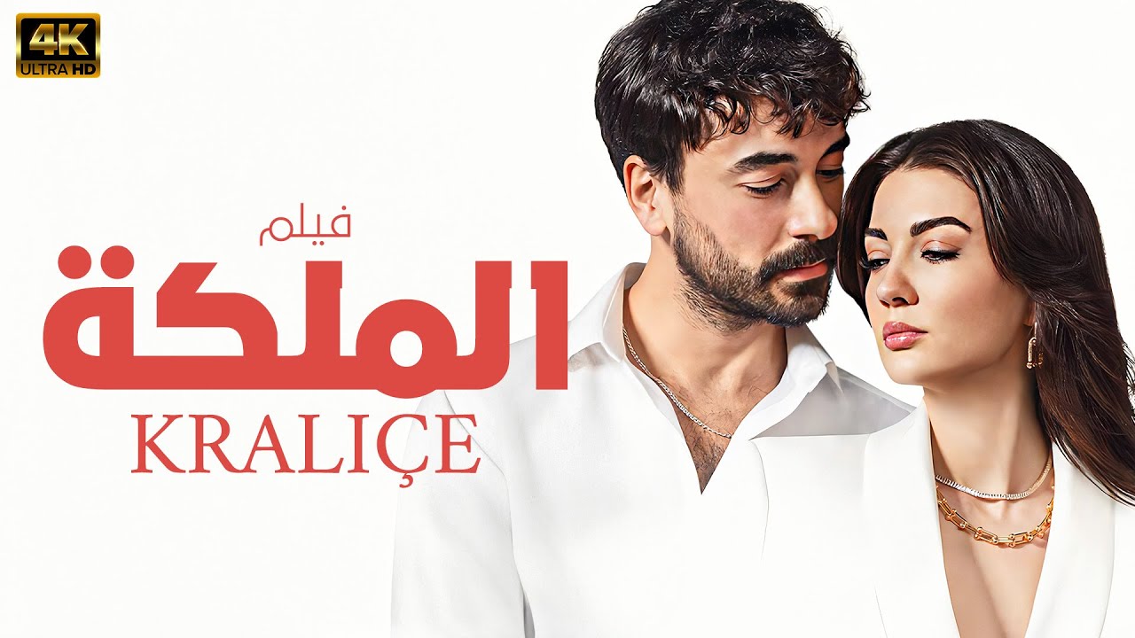 حصريا الفيلم التركي الرومنسي❤ المدبلج 