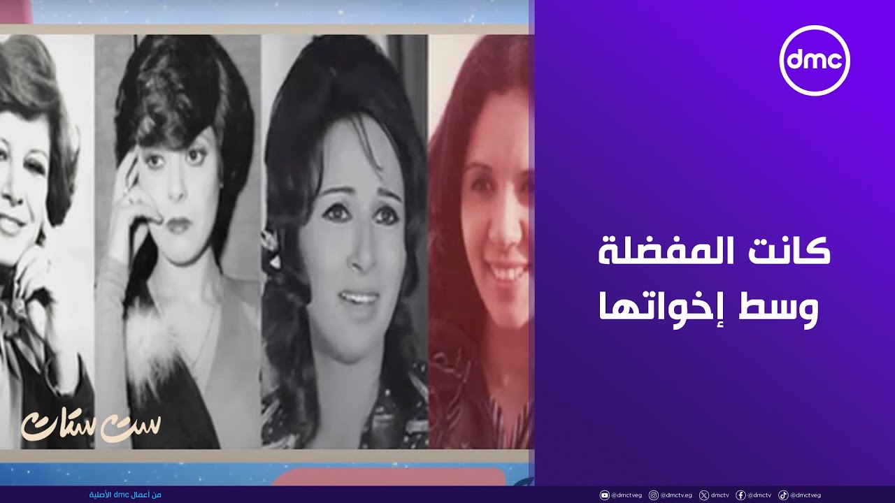 ست ستات - الإعلامية فريدة الزمر طفولتها كانت مليانة تفاصيل وكانت هي المفضلة في وسط إخواتها