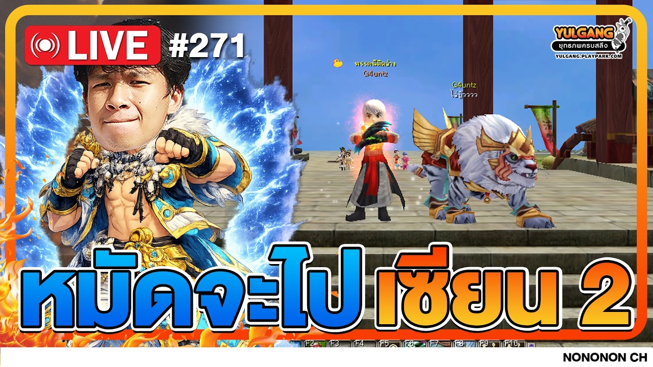 🔴 [LIVE ] Yulgang PC | น้องหมัดจะไปเซียน 2 ละค้าบบบบ EP.271