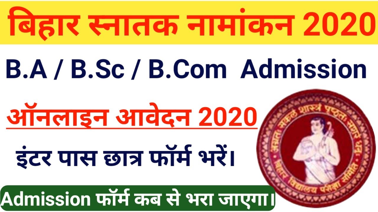 Bihar Graduation Admission 2020 | Bihar B.A , B.Sc Admission  | Bihar Graduation Online Form 2020
