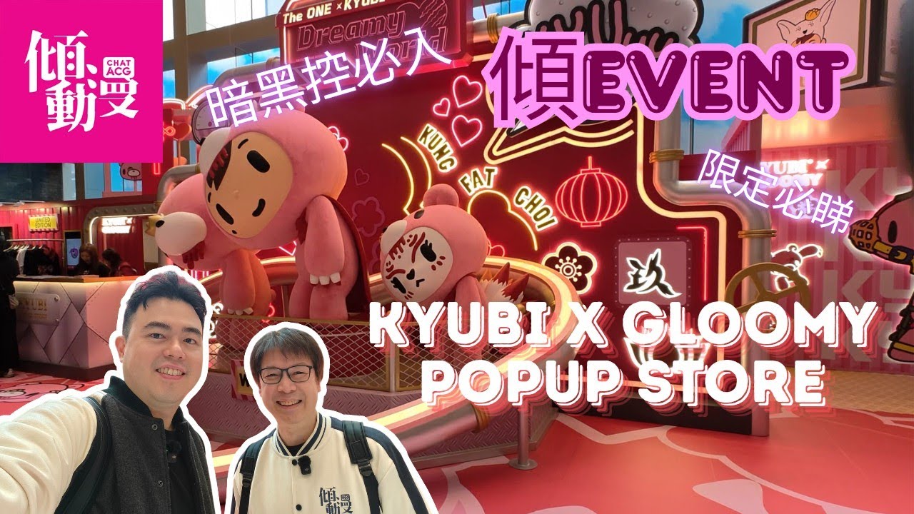 【又可愛又暗黑】KYUBI × Gloomy 快閃店直擊報道｜梁榮忠×Elman｜《傾EVENT》