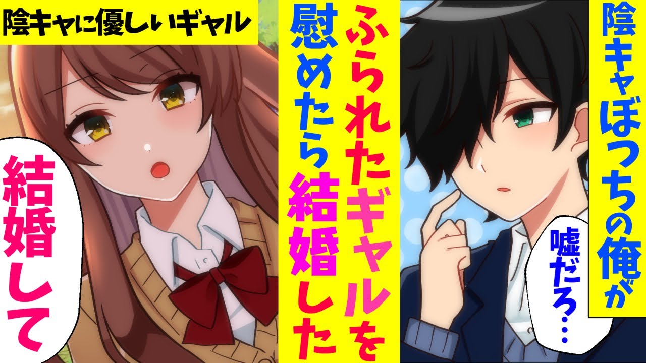 【漫画】陰キャぼっちの俺がふられたギャルを慰めたら、結婚した【マンガ動画】