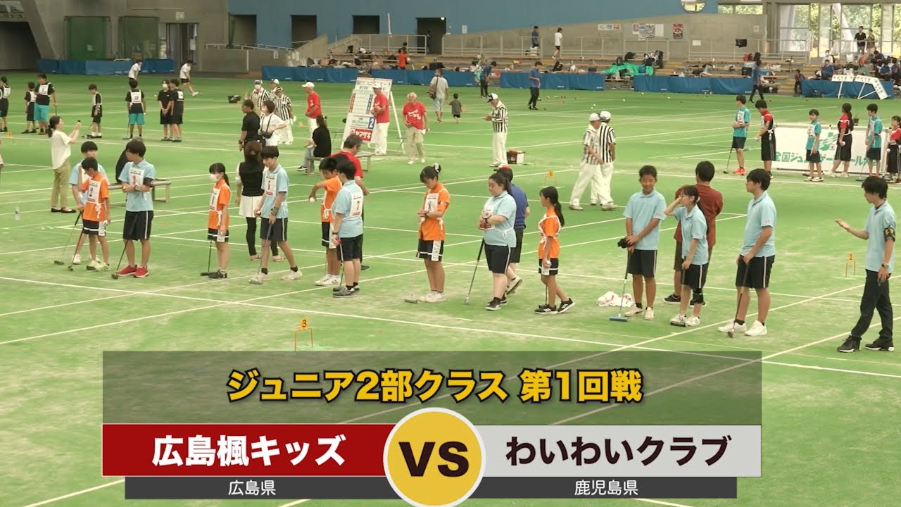 第28回全国ジュニアゲートボール大会　2部クラス　トーナメント1回戦 　広島楓キッズ vs わいわいクラブ