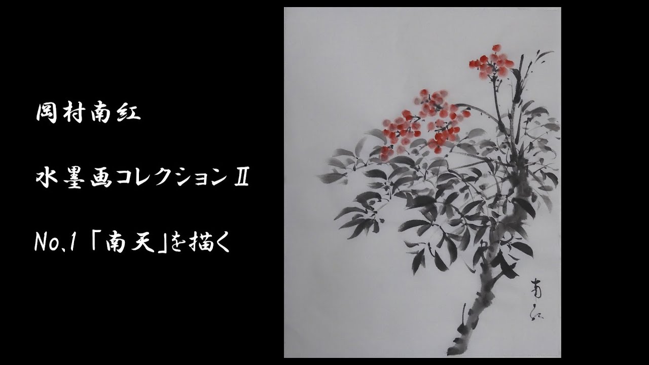 岡村南紅　水墨画コレクションⅡ　No.1「南天」