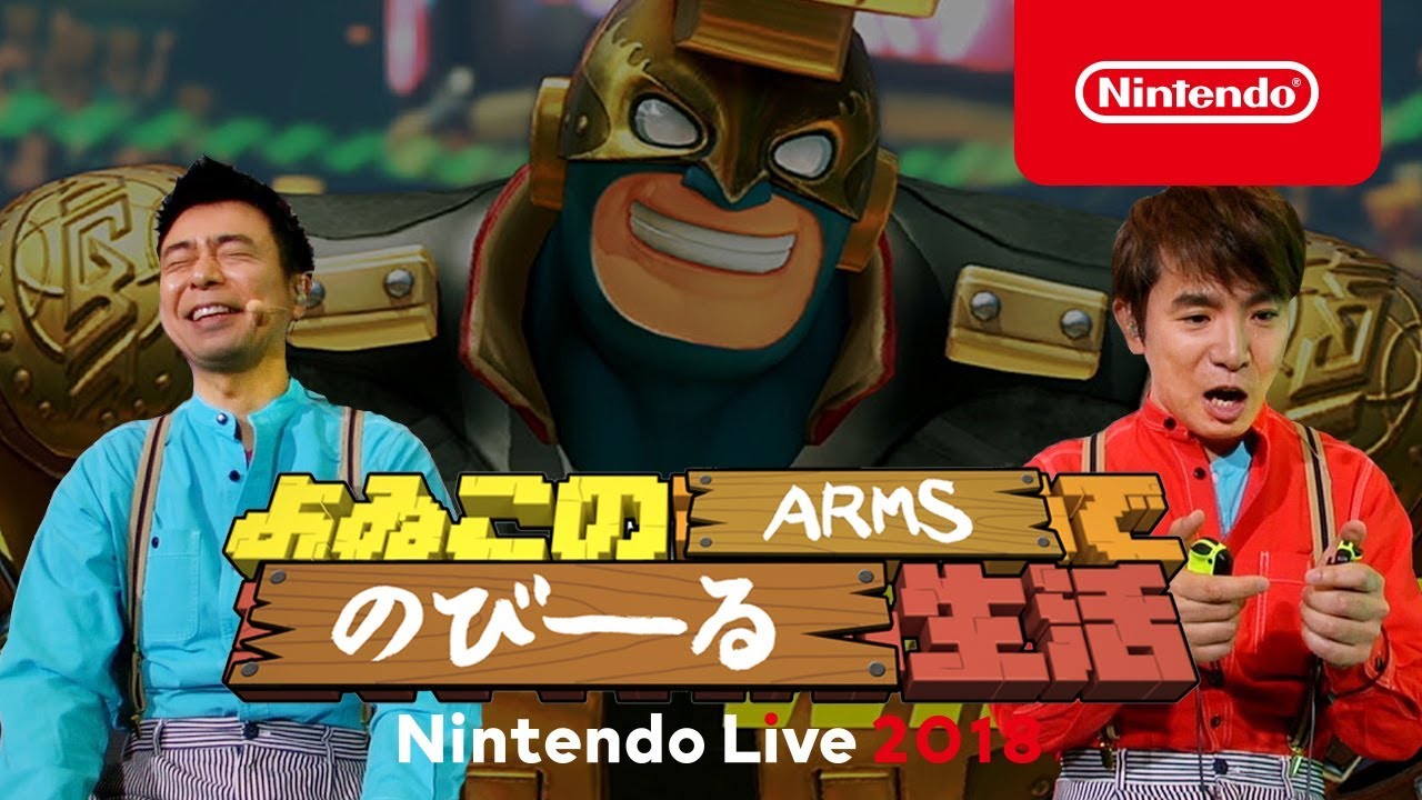 よゐこのARMSでのびーる生活 [Nintendo Live 2018]