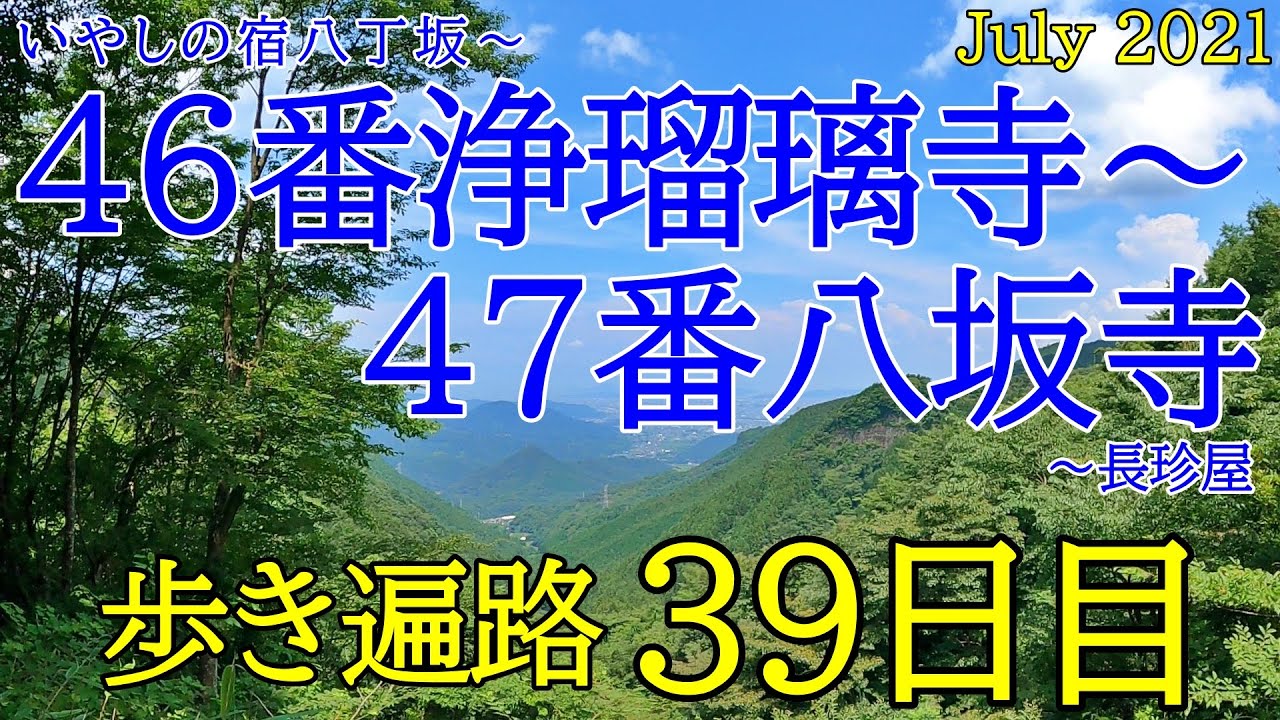 【39日目　46浄瑠璃寺～47八坂寺 歩き遍路】四国八十八カ所巡礼夫婦旅(長珍屋泊) Shikoku Pilgrimage Ohenro