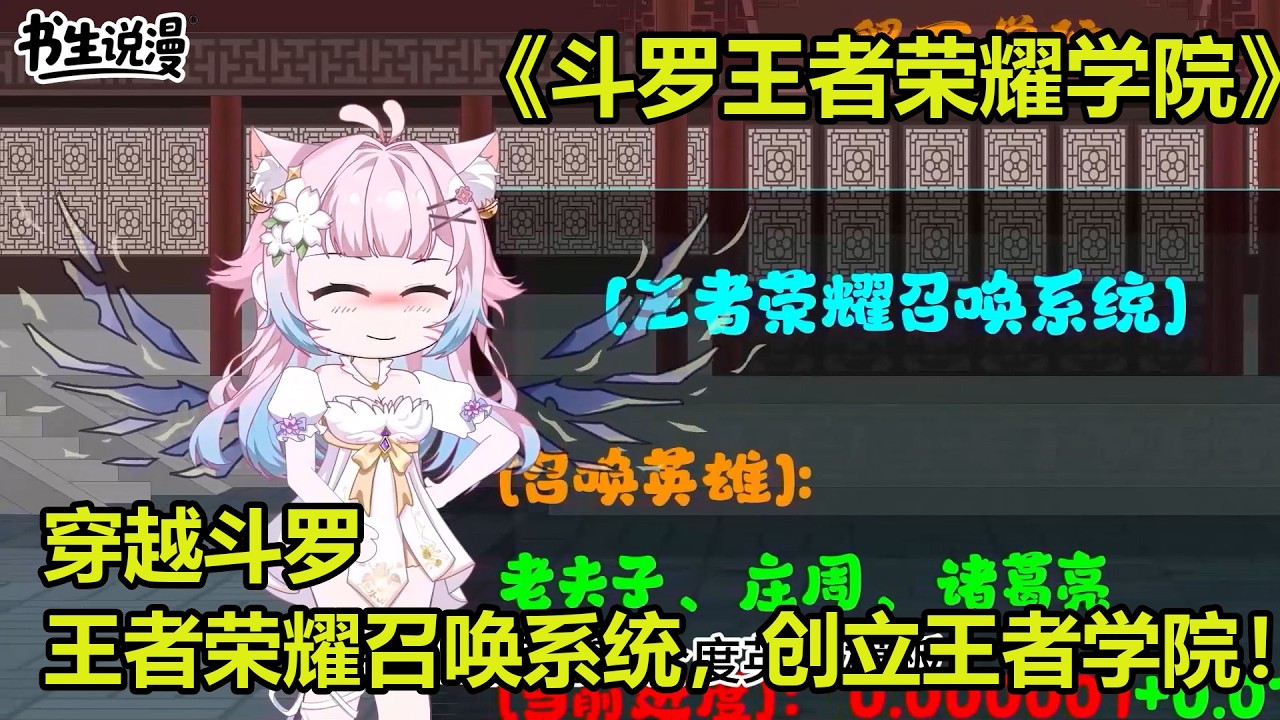 斗罗王者荣耀学院！穿越斗罗，获得王者荣耀召唤系统，创立王者学院！