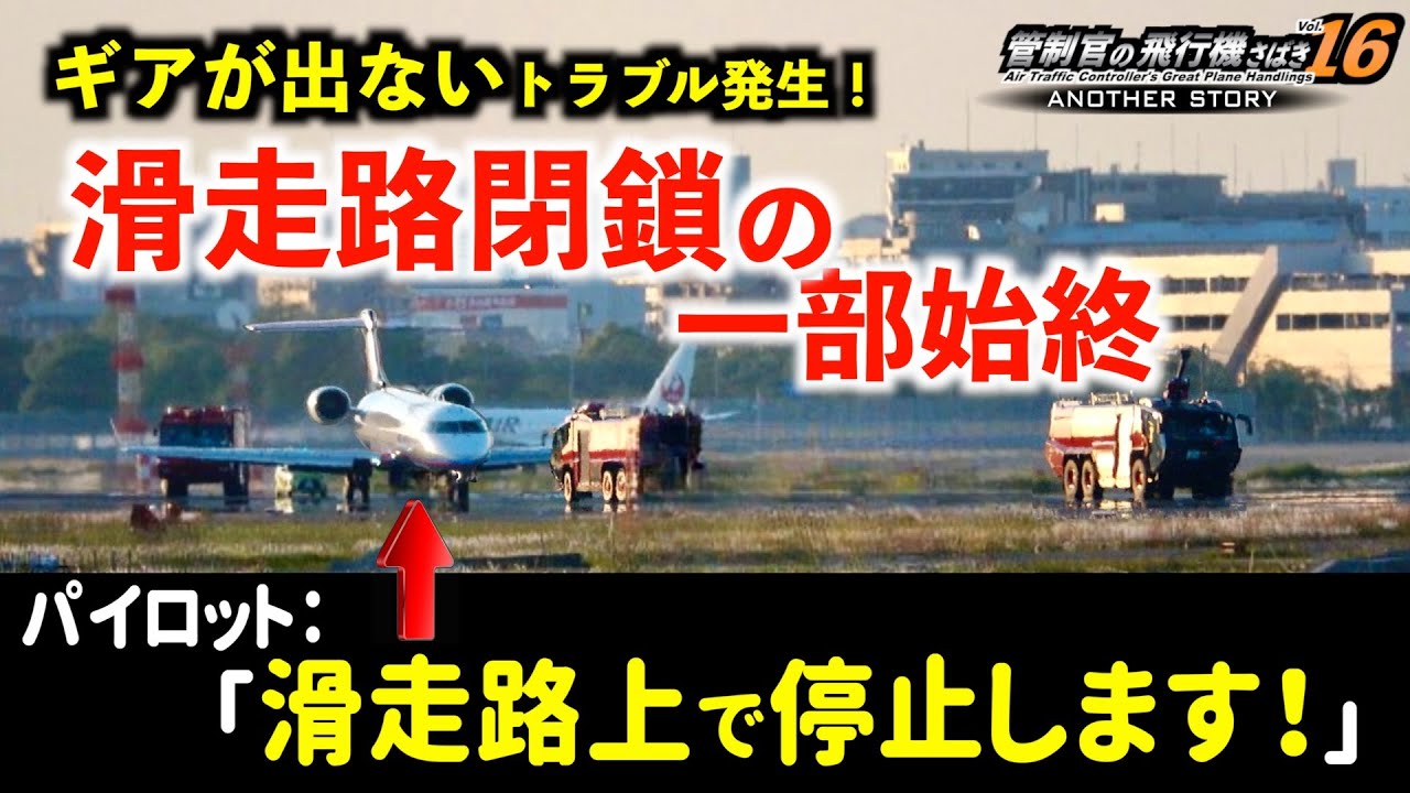 IBEX機ギアトラブル ゴーアラからの滑走路閉鎖！ 管制官とのやり取りの一部始終【管制官の飛行機さばきvol.16 ANOTHER STORY】
