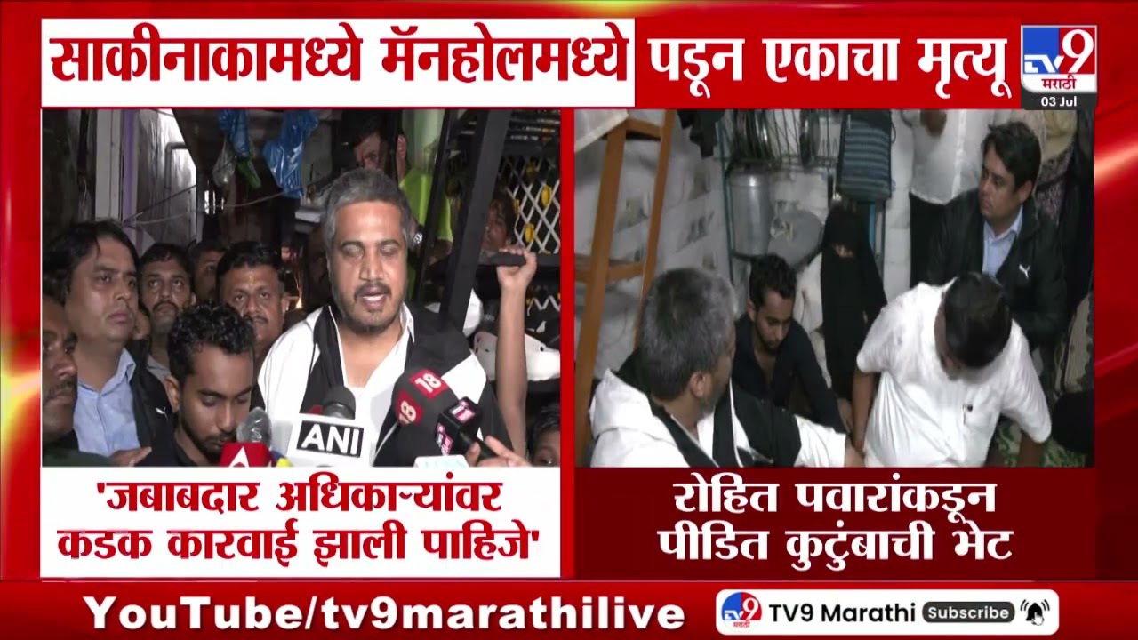 Sakinaka Manhole Case Rohit Pawar | 'जबाबदार अधिकाऱ्यांवर कडक कारवाई झाली पाहिजे'