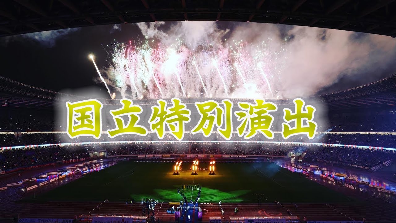 【CLIPPING】国立記念特別演出3連発!!!