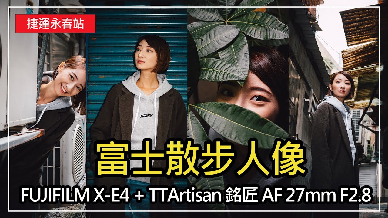 富士散步人像，FUJIFILM 富士 X-E4 + TTArtisan 銘匠 AF 27mm F2.8