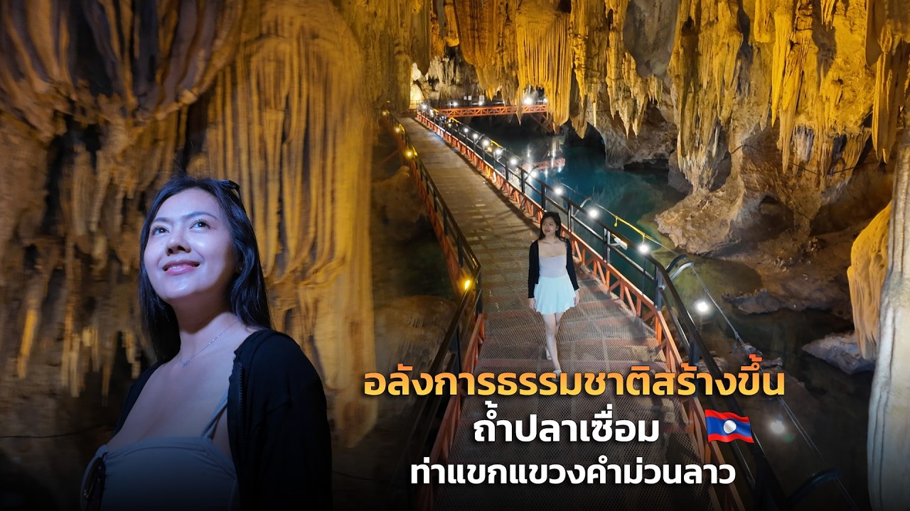 มหัศจรรย์ งดงามธรรมชาติสร้าง ถ้ำปลาเชือมท่าแขกแข่งคำม่วน อีกฝั่งของนครพนม  🇱🇦🇹🇭