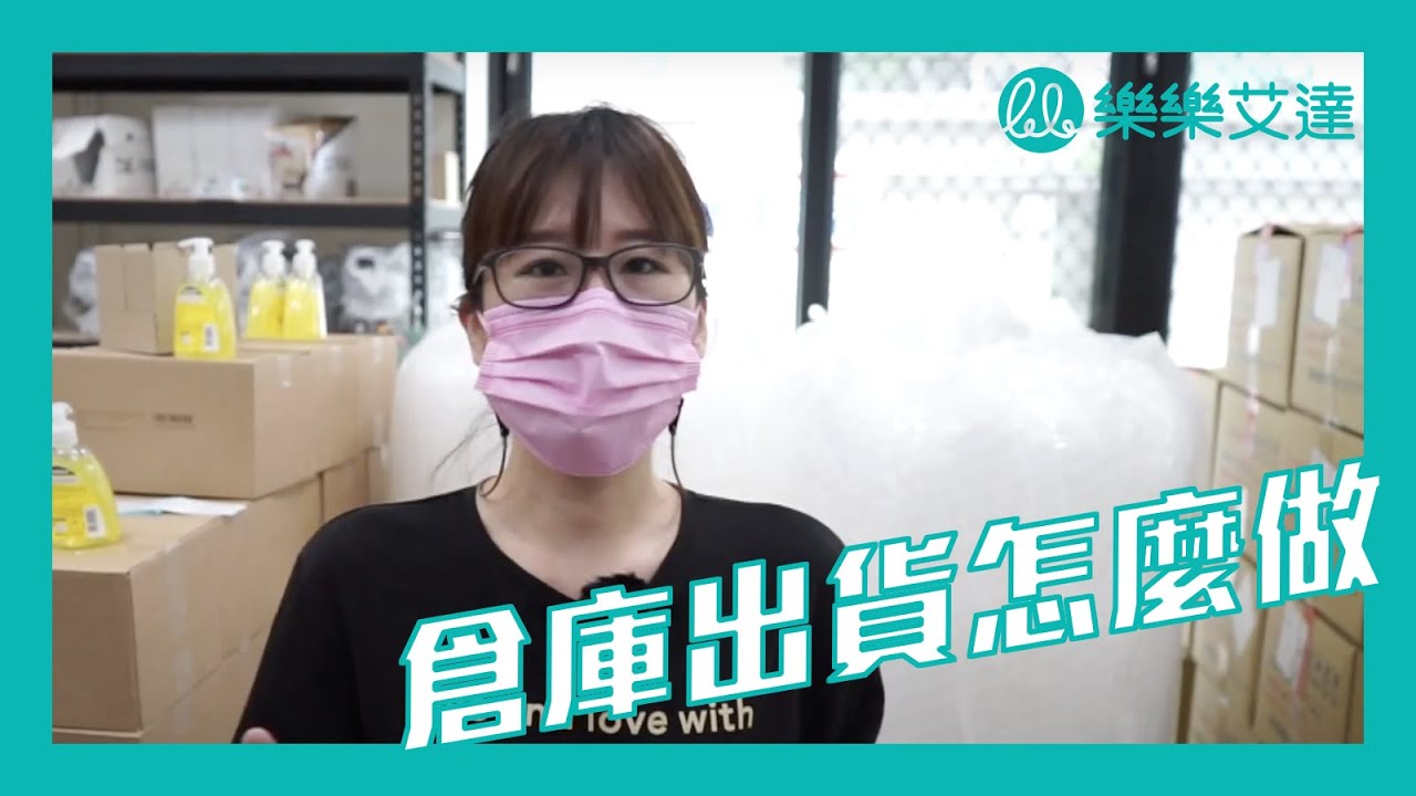 倉庫出貨怎麼做? 有哪些小撇步可以增加效率並且避免出錯貨呢?