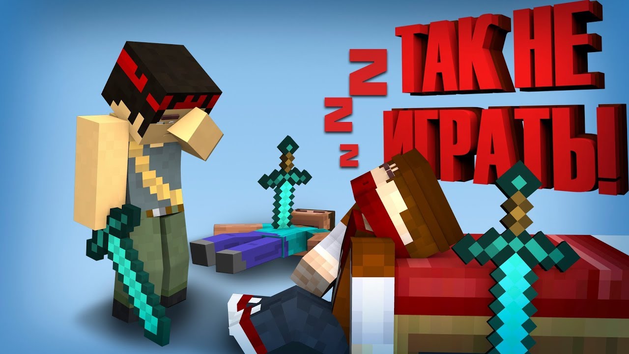 КАК НЕ НАДО ИГРАТЬ В MINECRAFT
