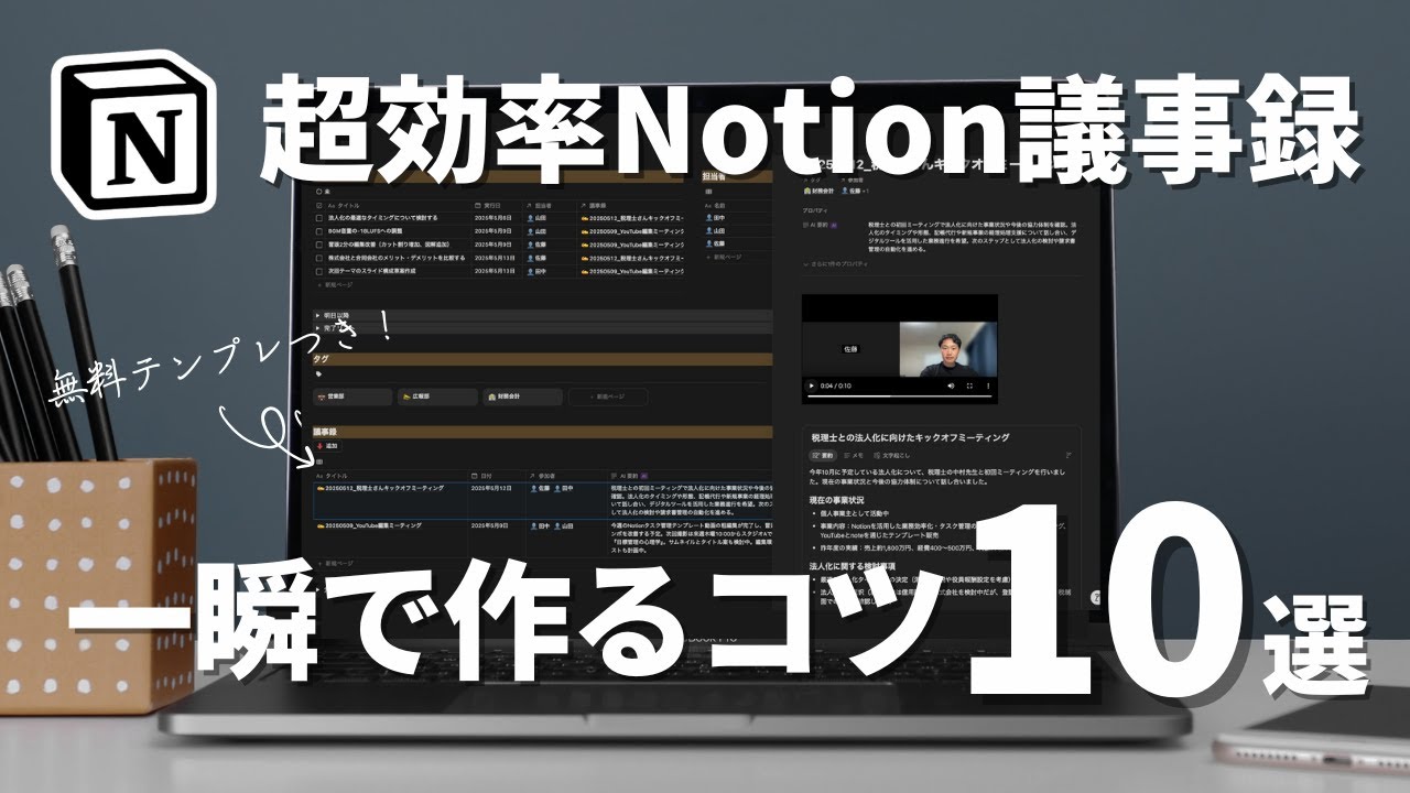 【2025年版】初心者がNotion議事録を極めるコツ10選（AI自動文字起こし・AI要約・タスク管理）