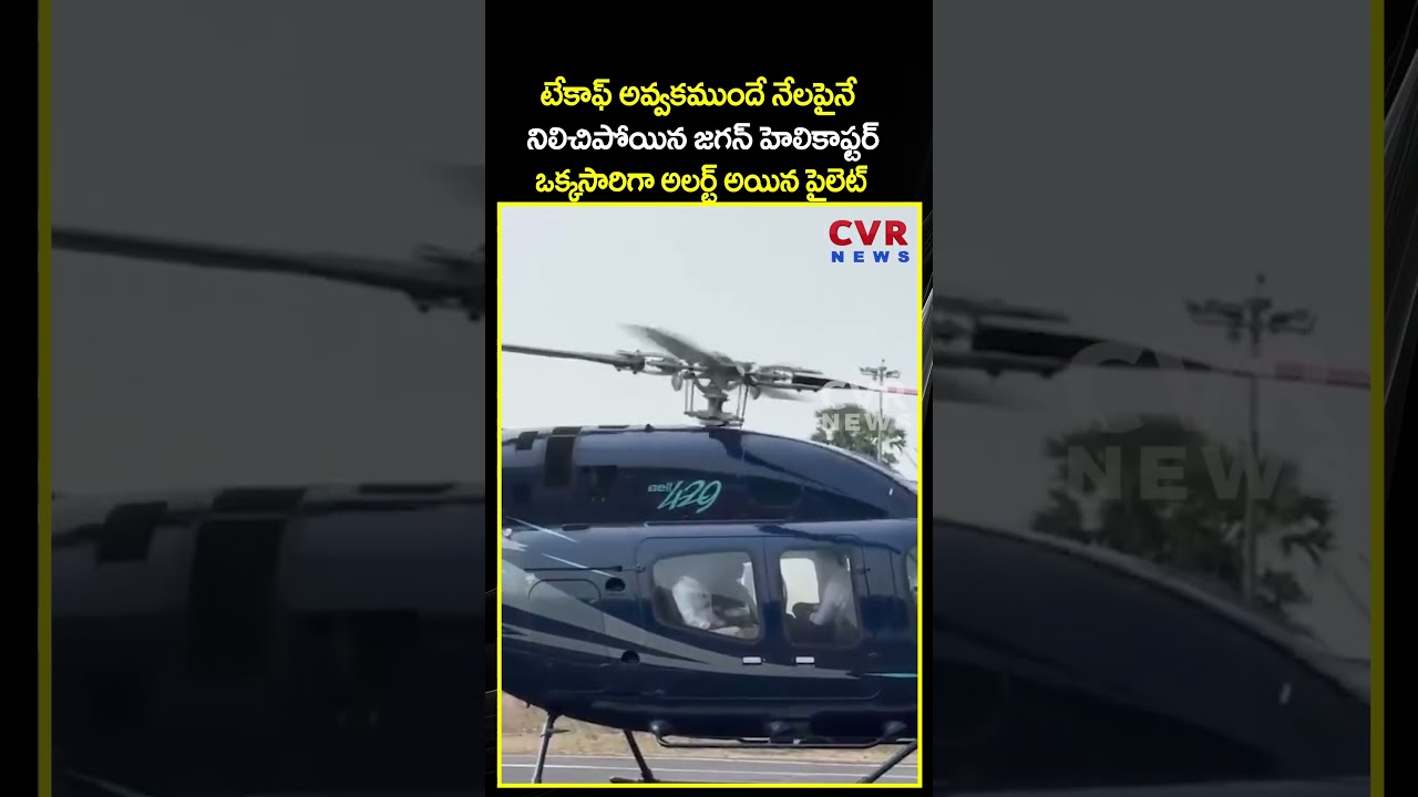 టేకాఫ్ అవ్వకముందే నేలపైనే నిలిచిపోయిన జగన్ హెలికాఫ్టర్   | Viral Video | CVR NEWS