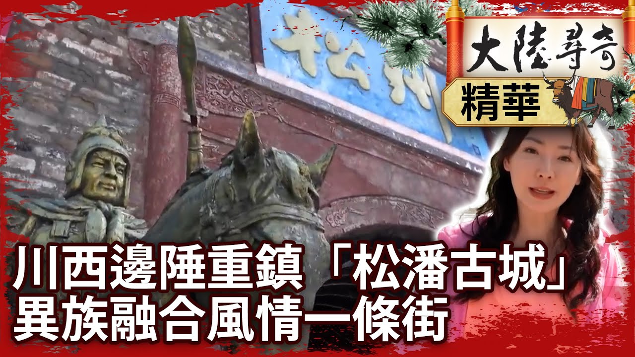 川西邊陲重鎮「松潘古城」　異族融合風情一條街【‪@ctvchinatv‬EP2020】