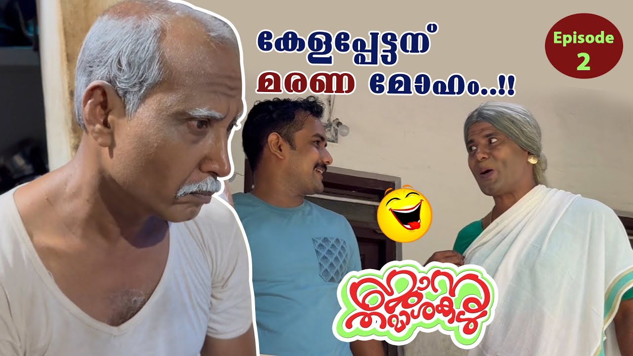 കേളപ്പേട്ടന് മരണ മോഹം.. | Janu thamasha