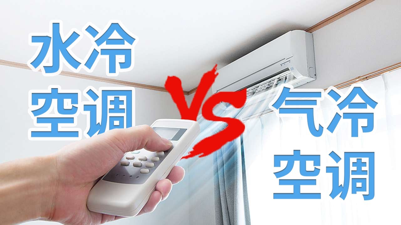 水冷空调VS气冷空调