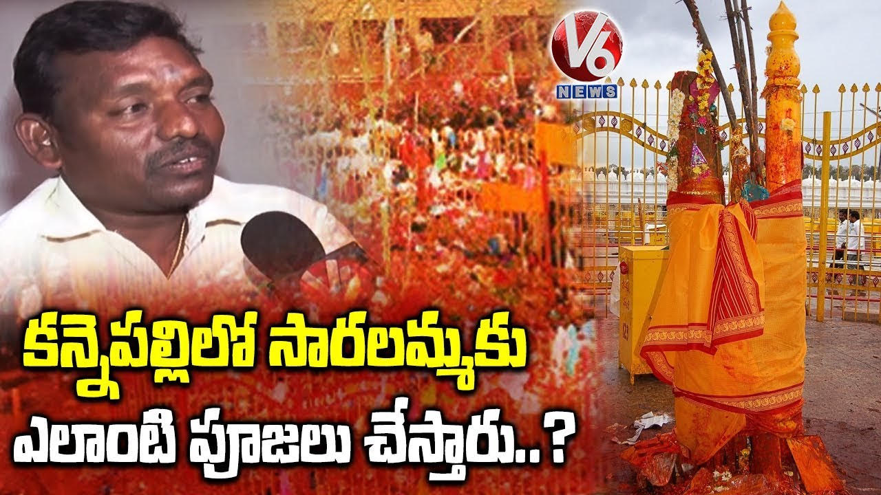 కన్నెపల్లిలో సారలమ్మకు ఎలాంటి పూజలు చేస్తారు..? | V6 Telugu News