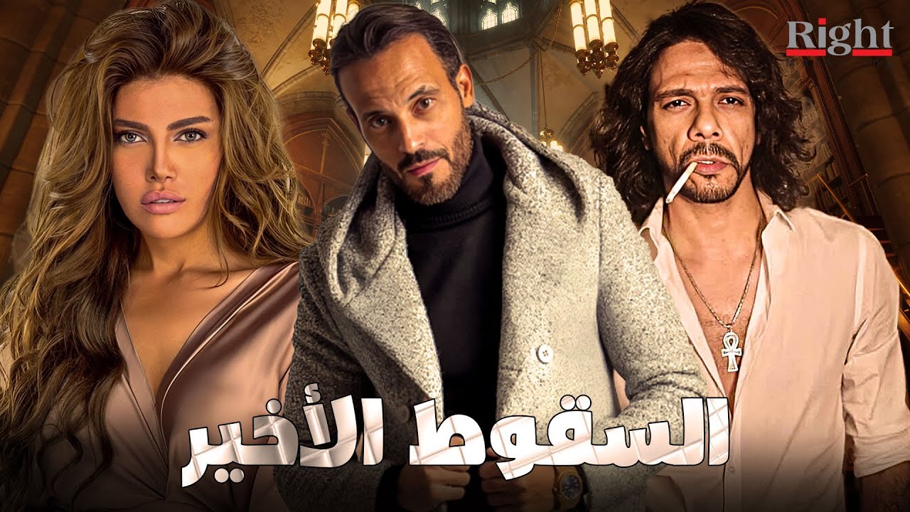 حصريأ فيلم الاكشن و الاثارة | فيلم السقوط الاخير | بطولة يوسف الشريف و حمزة العيلي و ريهام حجاج