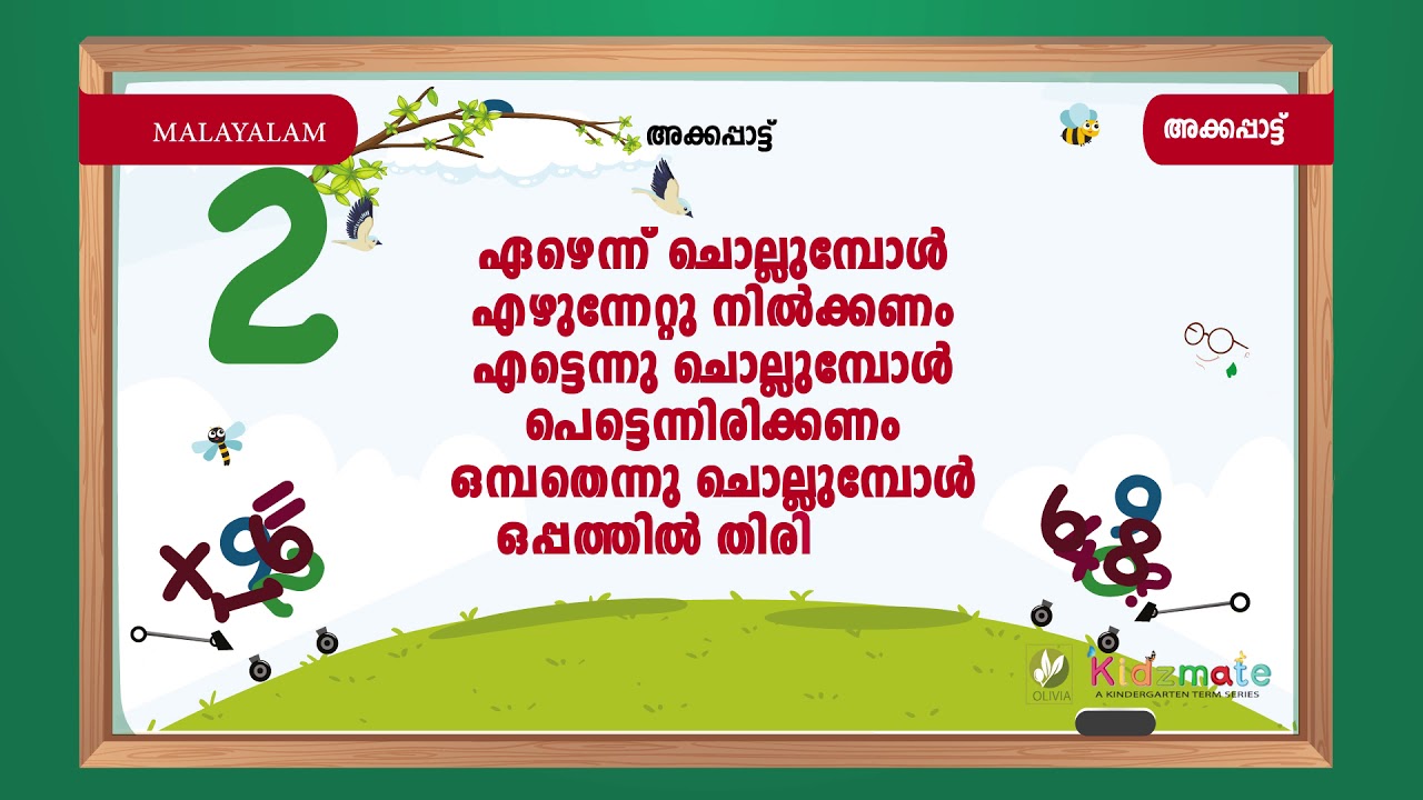 അക്കപ്പാട്ട് - Akka pattu - Kidsmate UKG Term 3 Malayalam