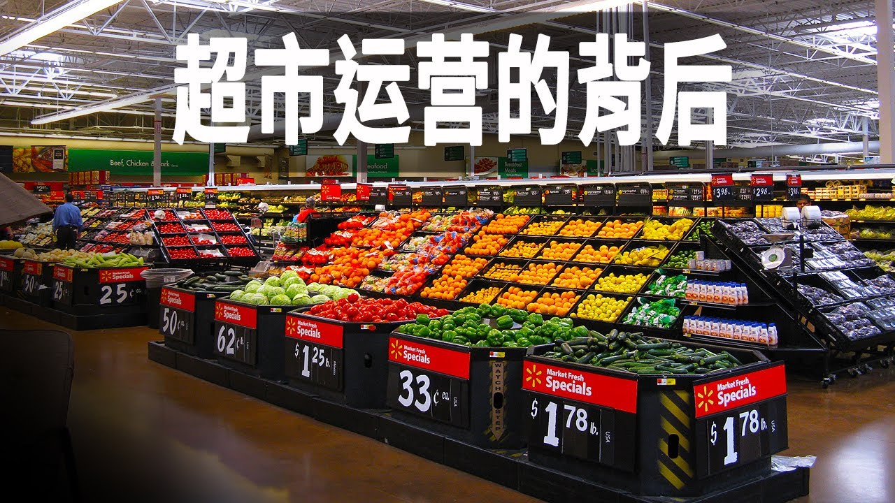 走進美國的超級連鎖超市，探秘超市背後的運營日常