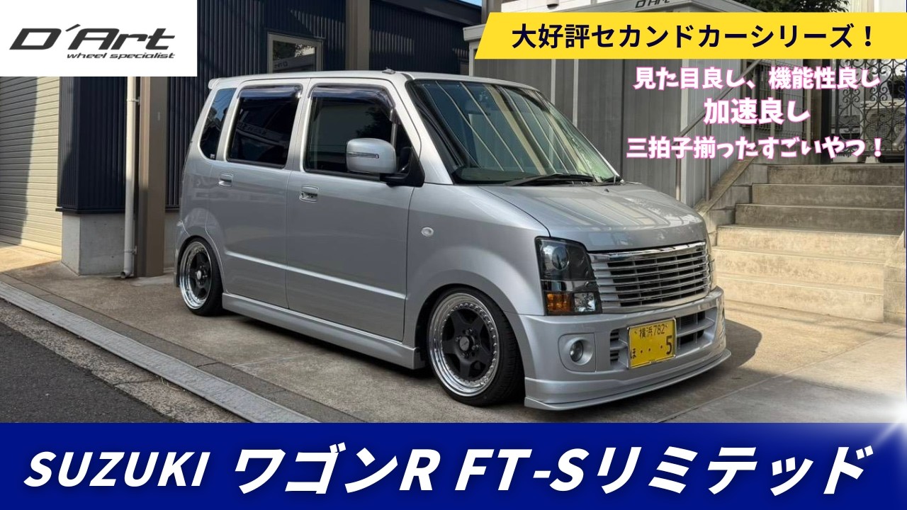 【ワゴンR】セカンドカーシリーーズ！D'Artイズムを注入したワゴンR FT-Sリミテッドのご紹介✨カッコよくて快適なんだこれが！