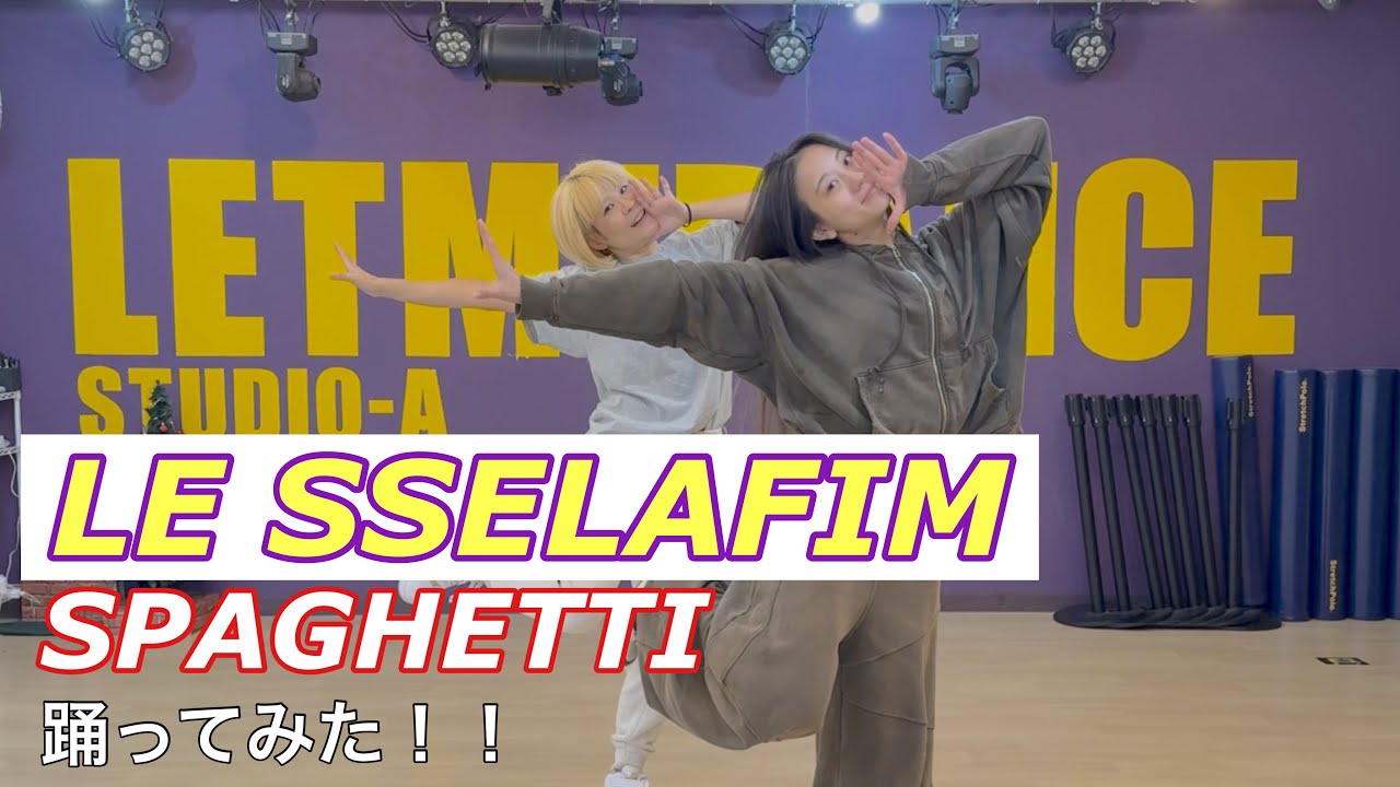 【LE SSELAFIM】SPAGHETTIをK-POPコピーダンスの先生に教えてもらって一緒に踊ってみた！