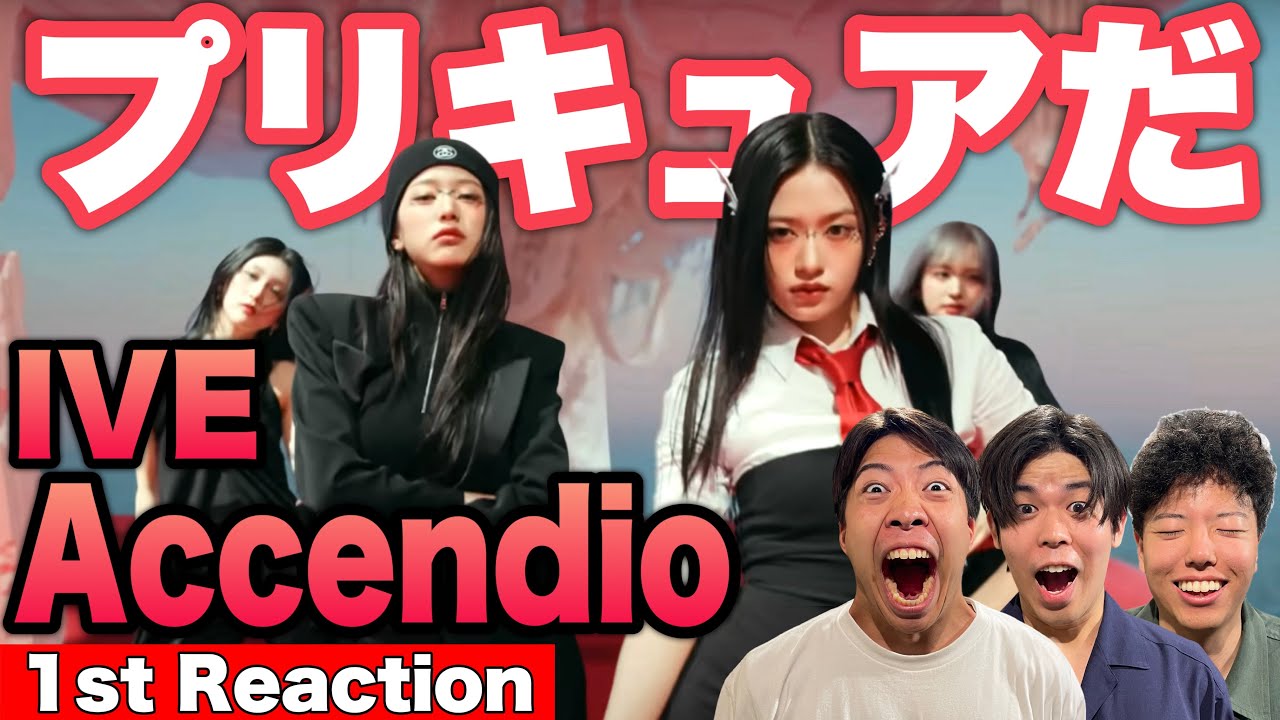 【IVE/아이브】映画好き達が新曲「Accendio」初見リアクションした結果【アイブ/アイヴ/DIVE/ダイブ/ダイヴ】