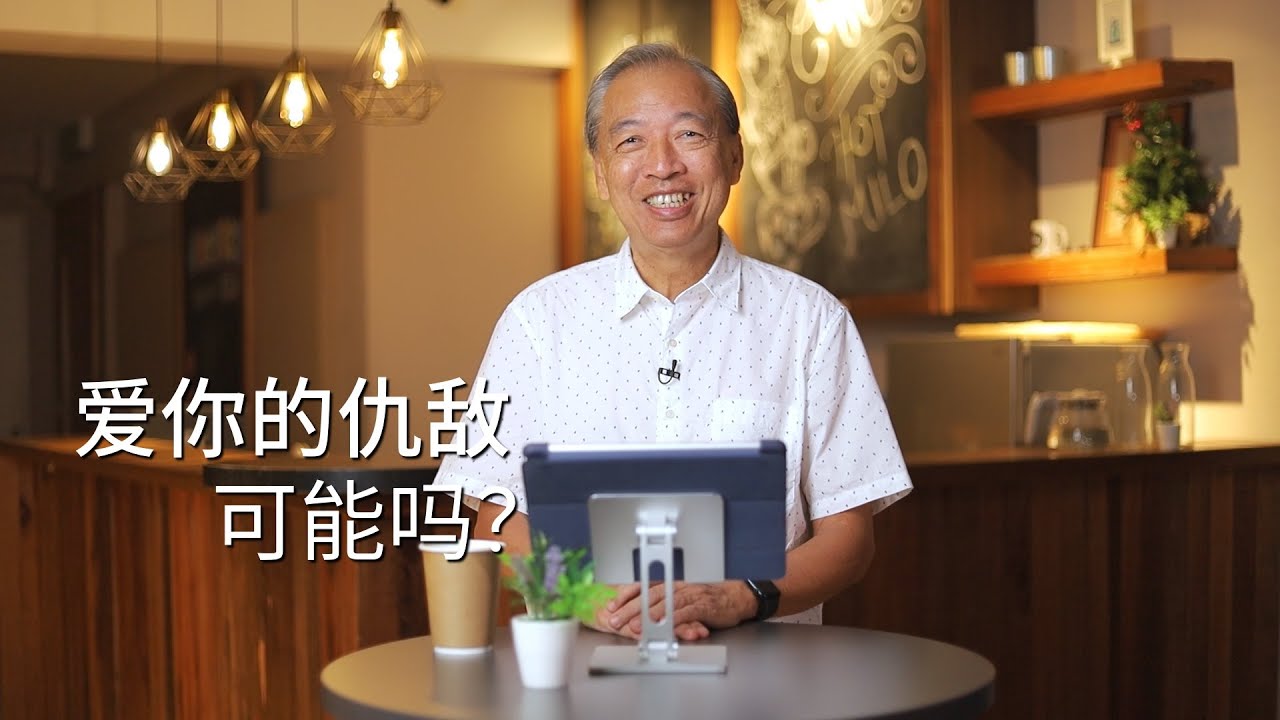 Hoffee Break 92: 爱你的仇敌可能吗？