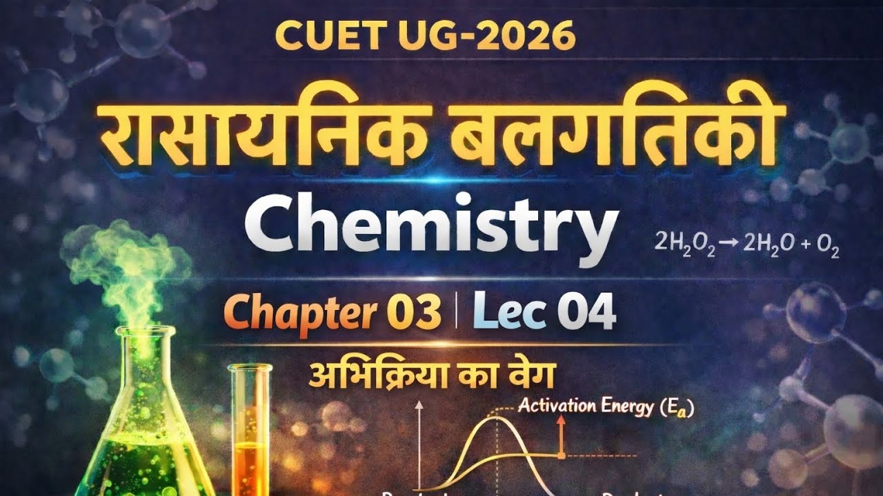 रासायनिक बलगतिकी Chemistry CUET-UG 2026 lec04