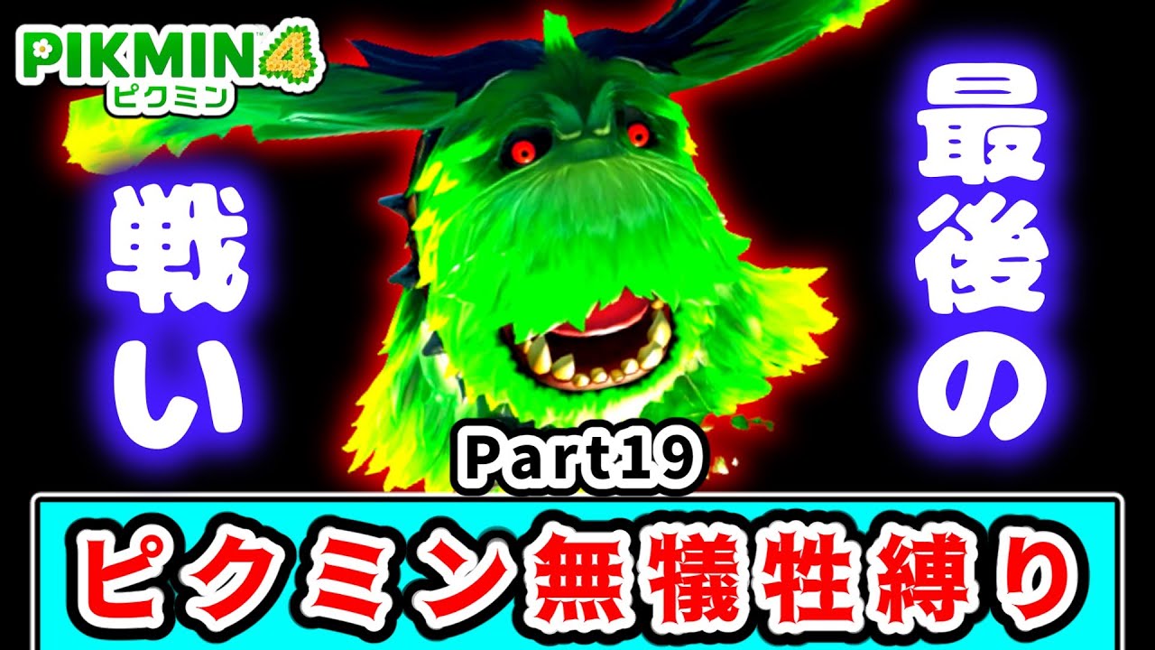 遂にラスボス戦！？１匹もピクミンの犠牲を出さずにクリアを目指すピクミン４実況 #19【ピクミン４】【ゆっくり実況】