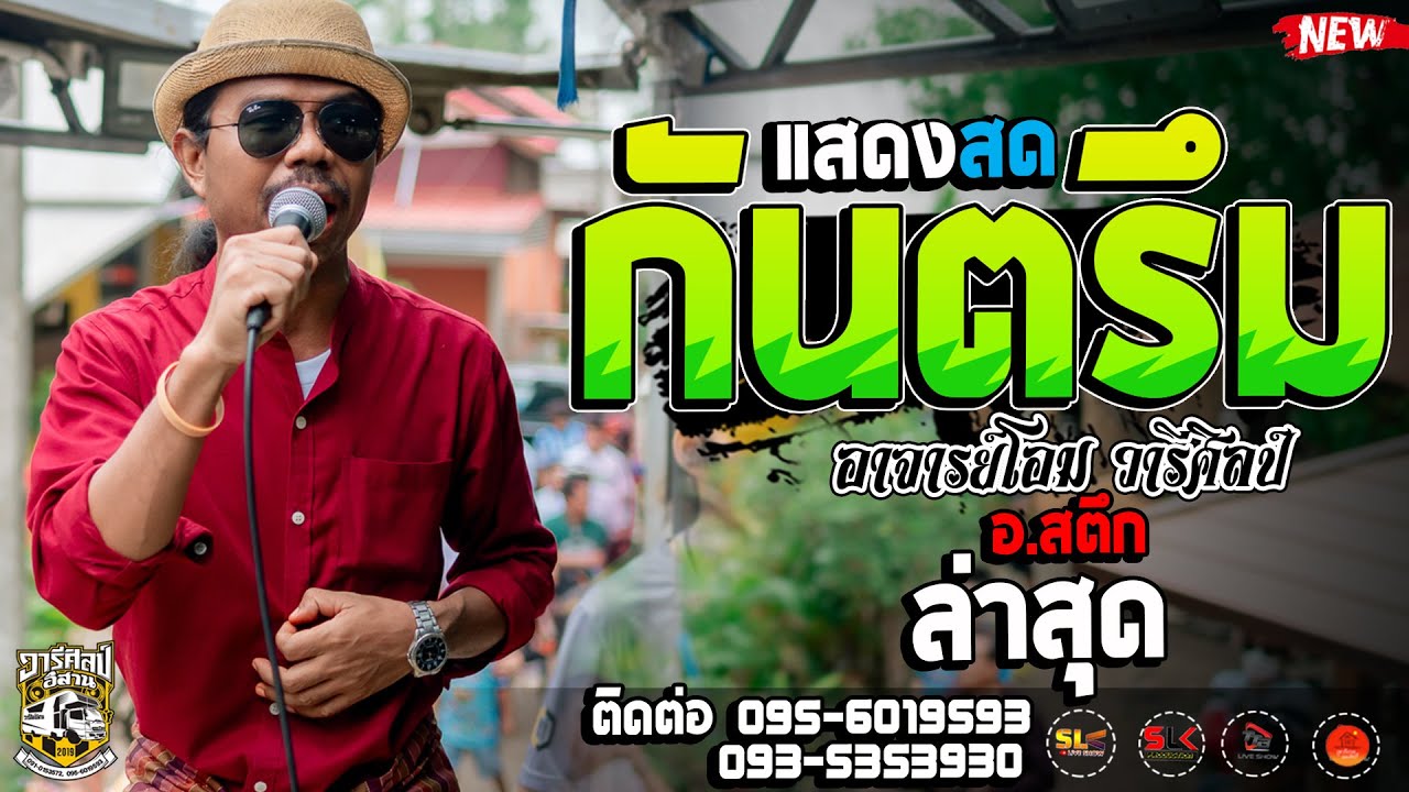 กันตรึม - อาจารย์โอม วารีศิลป์  I แสดงสด สตึก I  รถแห่วารีศิลป์ อิสาน #ล่าสุด 2026