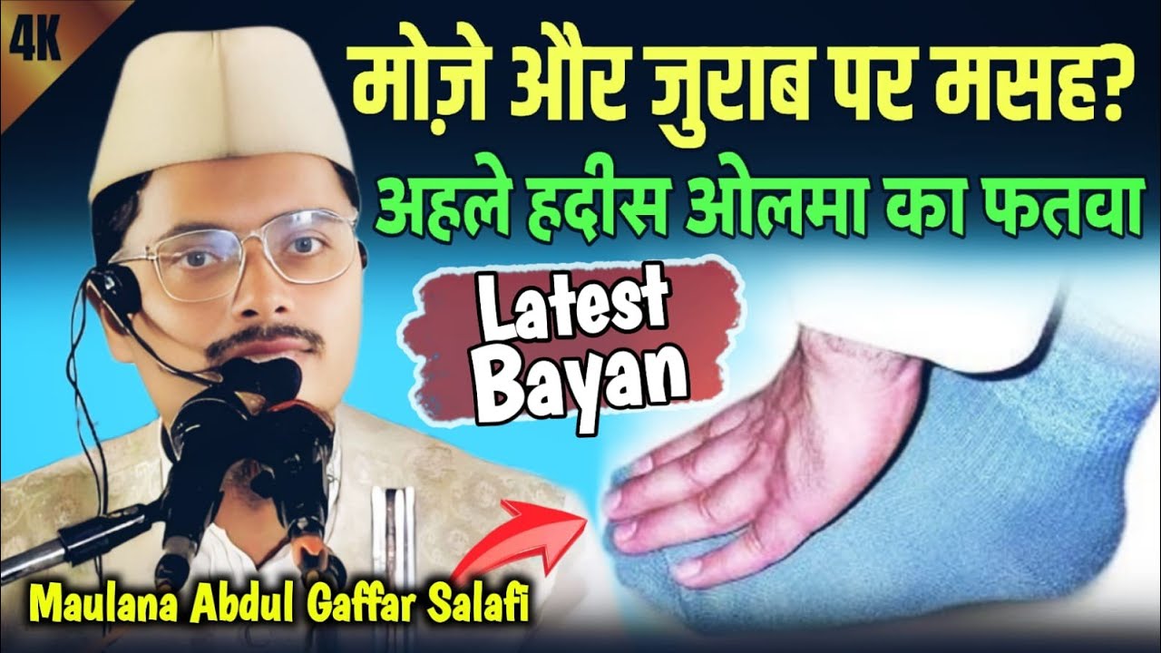 New Year 2026 New Bayan || मोज़े और जुराब पर मसह का हुक्म || Maulana Abdul Gaffar Salafi Official