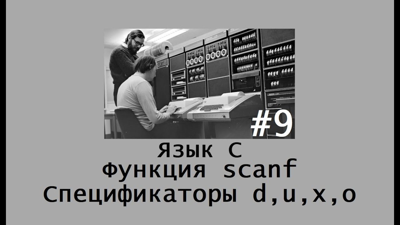 Язык программирования C. Функция scanf. Спецификаторы 