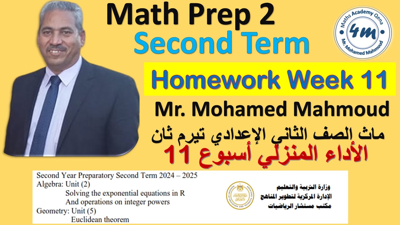 Math Prep 2 Second Term Homework Week 11 ماث تانية اعدادي حل الأداء المنزلي الاسبوع 11