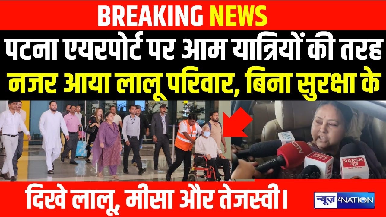 Lalu Yadav-Misa और Tejashwi दिखे बिना सुरक्षा के, Patna Airport पर आम यात्रियों की तरह नजर