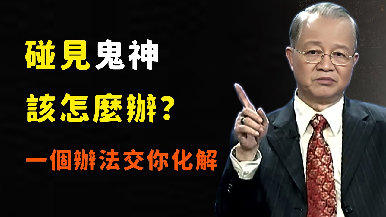 生活中碰見鬼神了該怎麼辦？一招教你化解，為什麼有些人天生都能看見鬼神呢？#易經國學智慧#曾仕強#鬼神