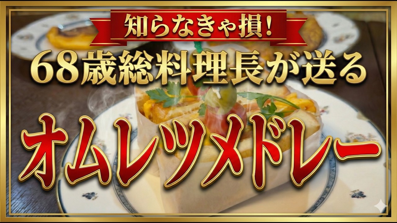 永久保存！総料理長の極上オムレツメドレー。スパニッシュ、サンド、あの銘菓風まで、プロの全技術を公開します。