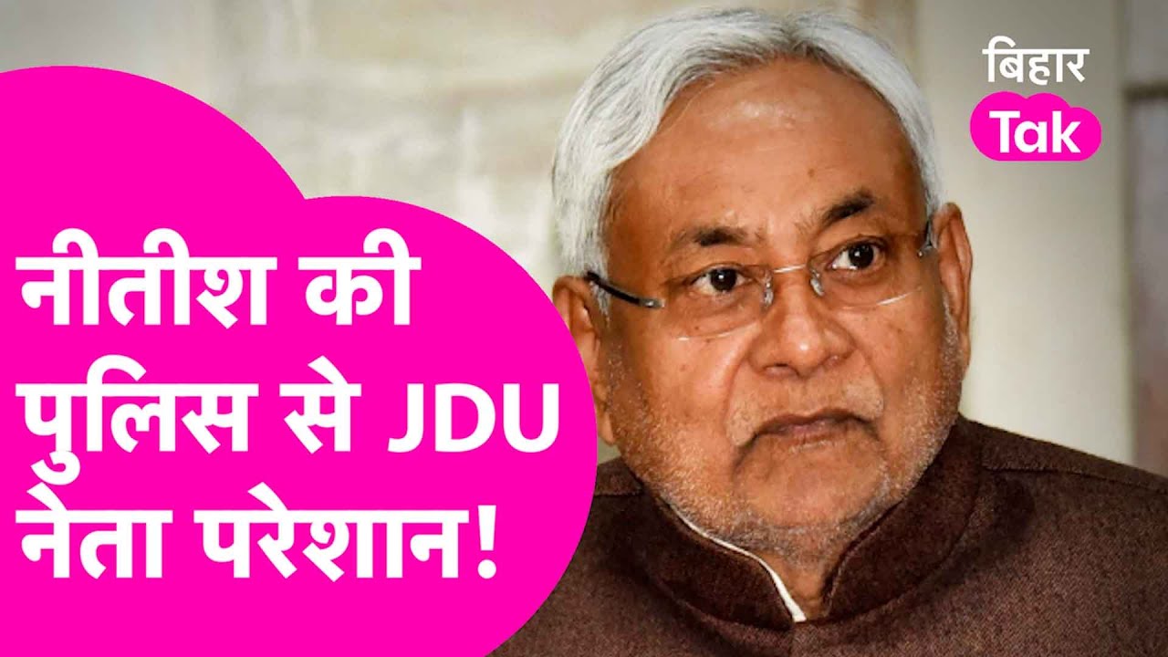 Darbhanga में JDU नेता के घर में घुसकर Nitish Kumar की Police ने दिखाई दादागिरी, Video Viral