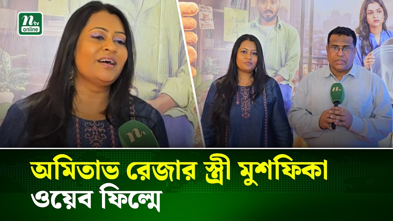 বিড়াল-কুকুরের প্রতি মানুষ মমতা দেখালে ওরাও আপন হয়ে যায় : মুশফিকা মাসুদ | NTV News