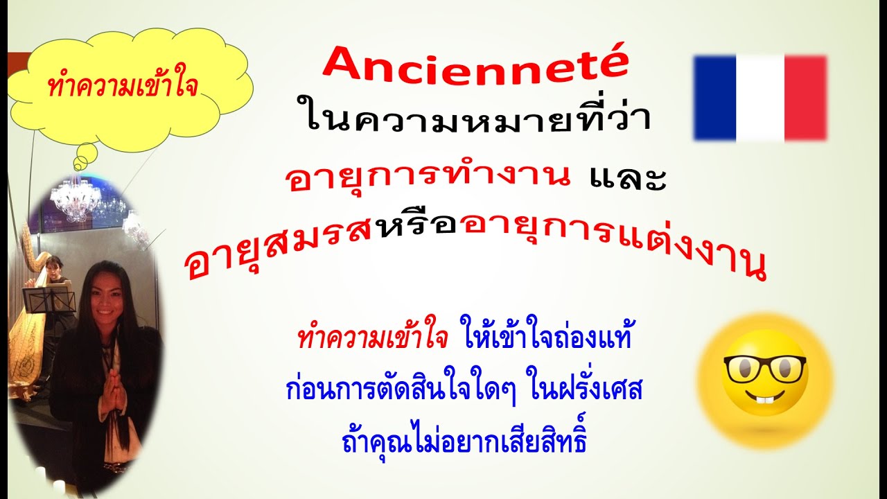 Ancienneté, Ancien(ne) อายุการทำงานและอายุการแต่งงาน สิทธิ์นี้สำคัญอย่างไรกับการอยู่ในฝรั่งเศส