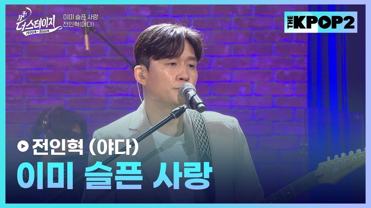 전인혁 (야다), 이미 슬픈 사랑 │ 월간 더 스테이지 [230624]