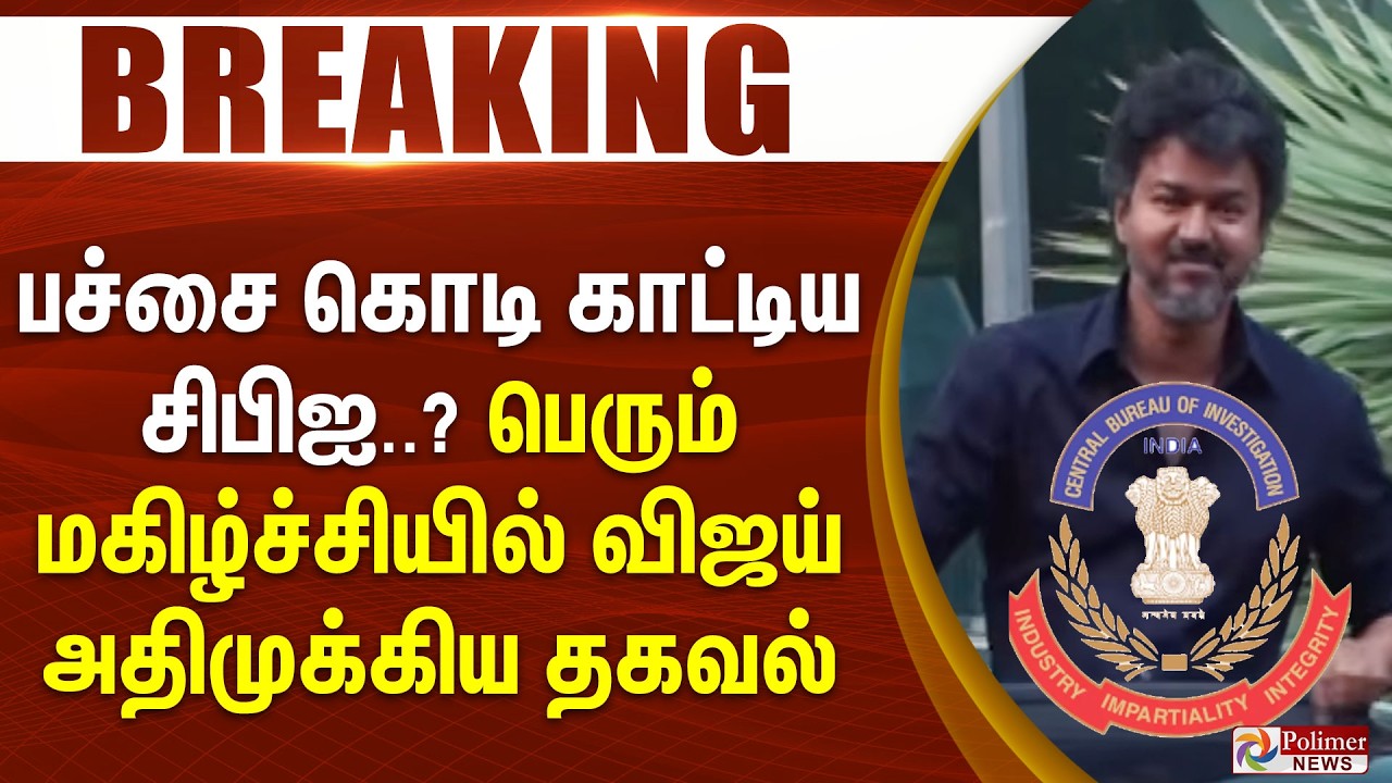 #BREAKING | TVK Vijay | பச்சை கொடி காட்டிய சிபிஐ..? பெரும் மகிழ்ச்சியில் விஜய் - அதிமுக்கிய தகவல்