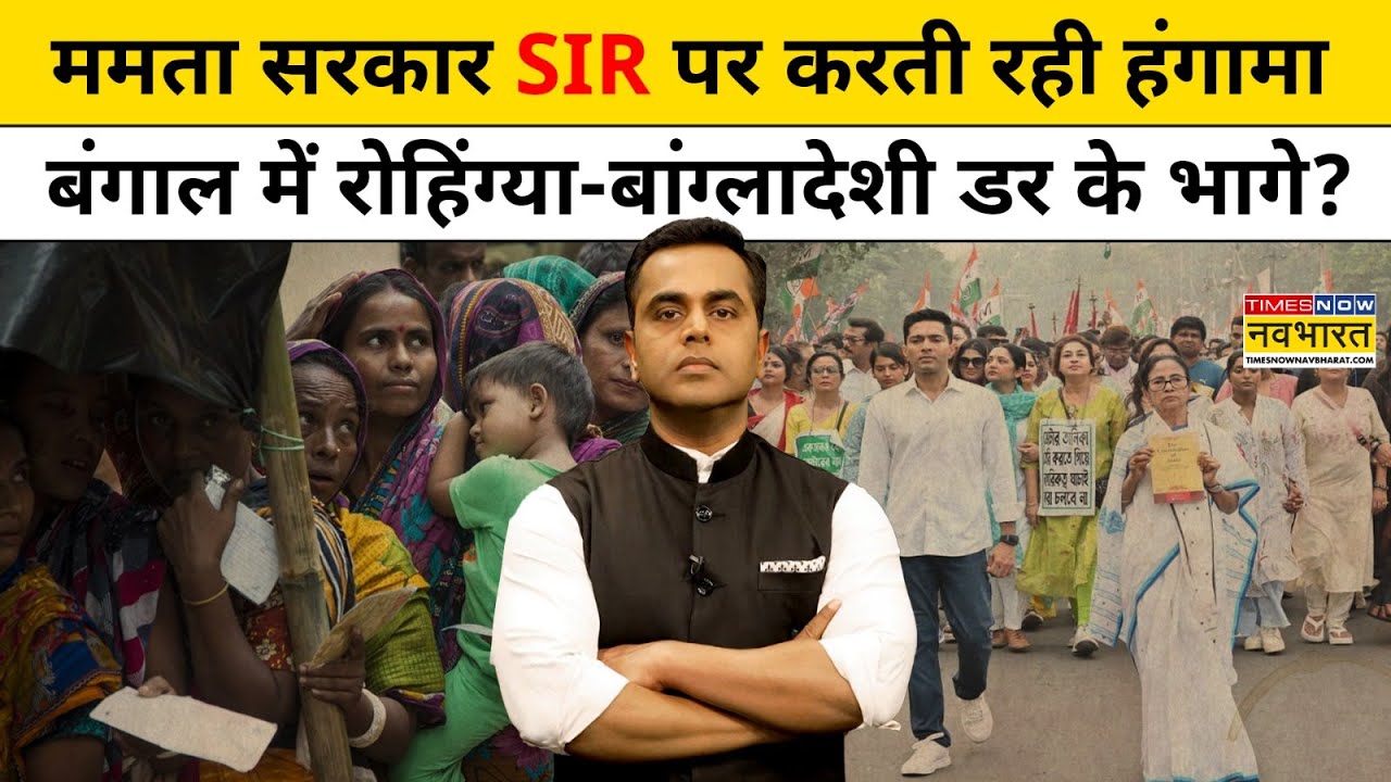 News Ki Pathshala: Bengal में रोहिंग्या-बांग्लादेशी खुद घर छोड़कर भागने लगे ? | SIR | Sushant Sinha