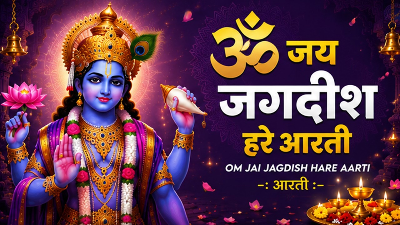 ॐ जय जगदीश हरे आरती | Om Jai Jagdish Hare Aarti I Vishnu Ji Ke Aarti I Latest #vishnu Aarti Special